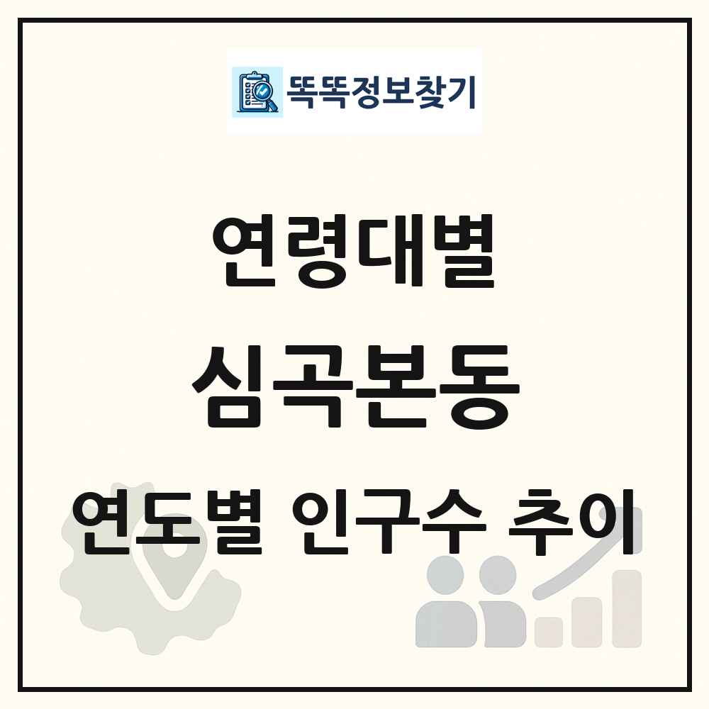 심곡본동 생애주기별 인구수 링크 그림